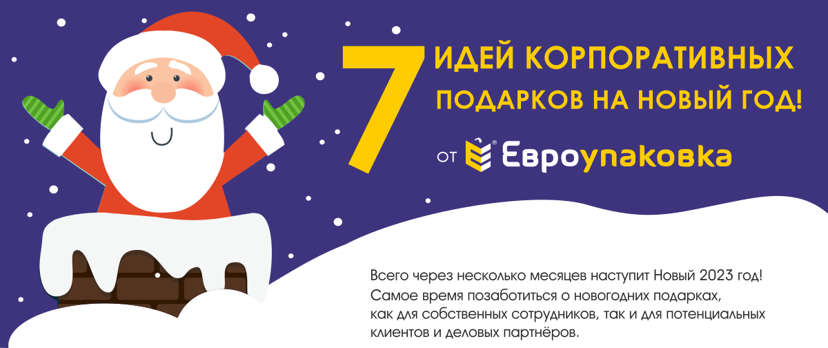 семь идей корпоративных новогодних подарков от Евроупаковка семь идей корпоративных новогодних подарков от Евроупаковка